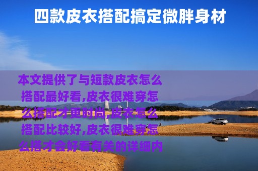 四款皮衣搭配搞定微胖身材