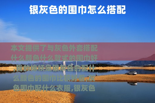 银灰色的围巾怎么搭配