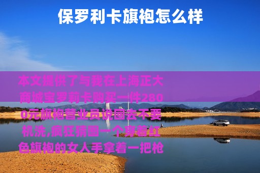 保罗利卡旗袍怎么样