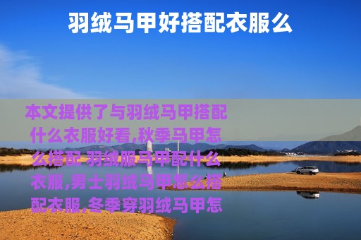 羽绒马甲好搭配衣服么