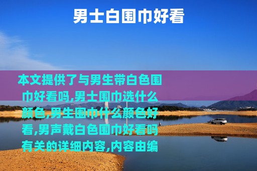 男士白围巾好看