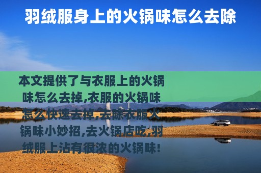 羽绒服身上的火锅味怎么去除
