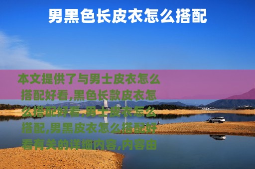 男黑色长皮衣怎么搭配