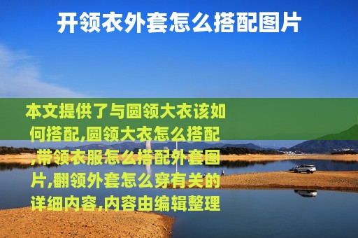 开领衣外套怎么搭配图片