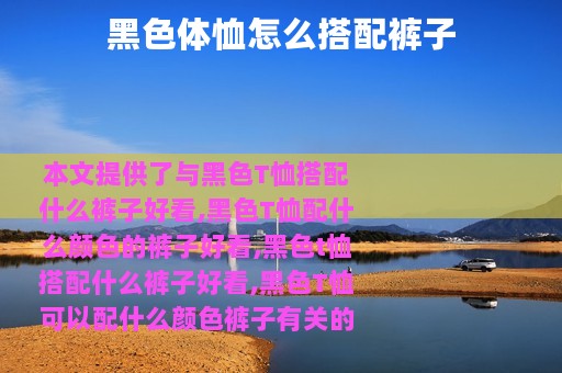 黑色体恤怎么搭配裤子