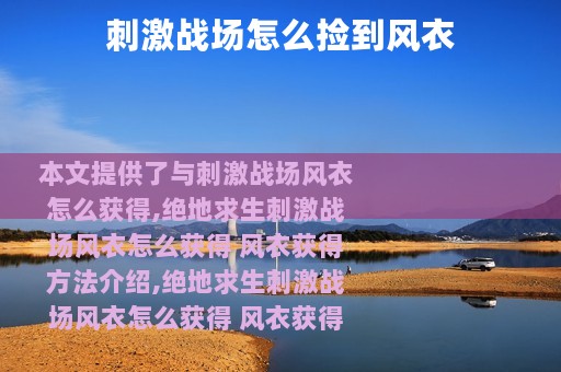 刺激战场怎么捡到风衣