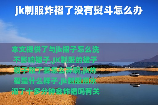 jk制服炸褶了没有熨斗怎么办