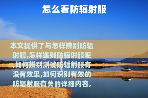 怎么看防辐射服