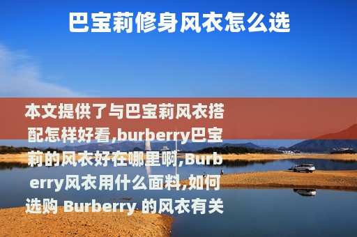 巴宝莉修身风衣怎么选