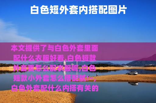 白色短外套内搭配图片