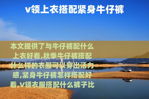 v领上衣搭配紧身牛仔裤