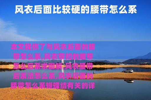 风衣后面比较硬的腰带怎么系