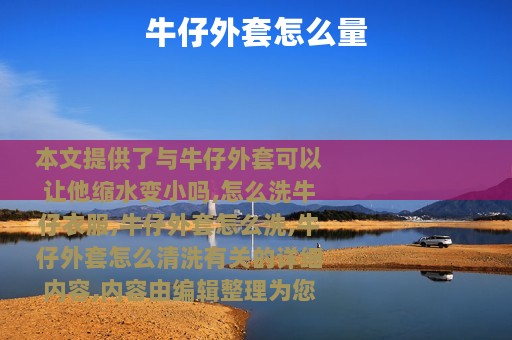 牛仔外套怎么量