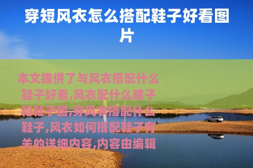 穿短风衣怎么搭配鞋子好看图片