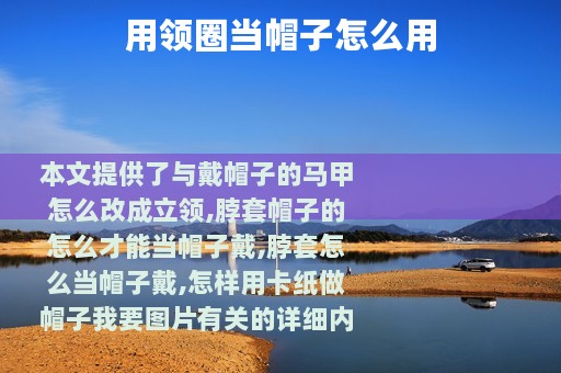 用领圈当帽子怎么用