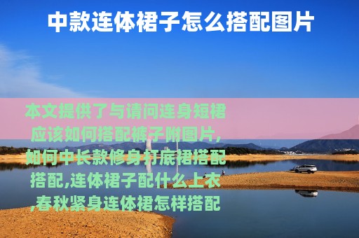 中款连体裙子怎么搭配图片