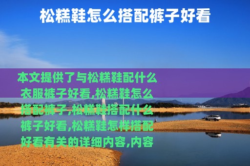 松糕鞋怎么搭配裤子好看