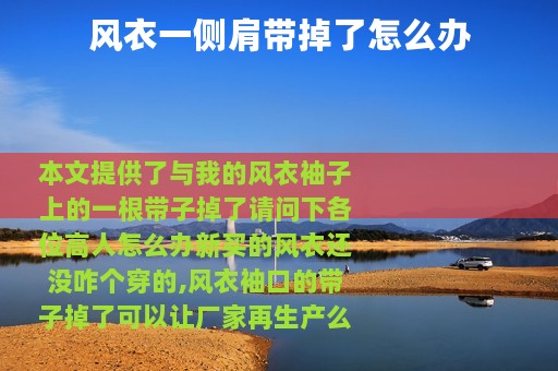 风衣一侧肩带掉了怎么办