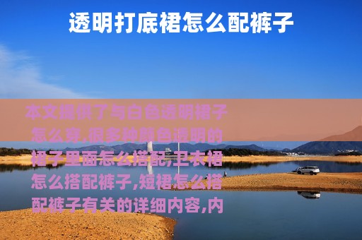 透明打底裙怎么配裤子