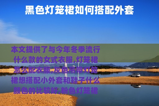 黑色灯笼裙如何搭配外套