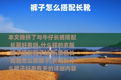 裤子怎么搭配长靴