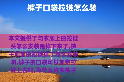 裤子口袋拉链怎么装