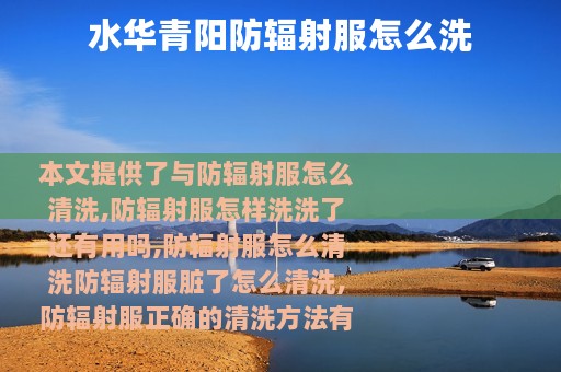 水华青阳防辐射服怎么洗