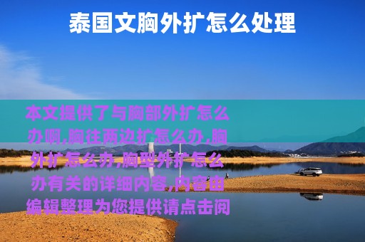 泰国文胸外扩怎么处理