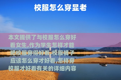 校服怎么穿显老