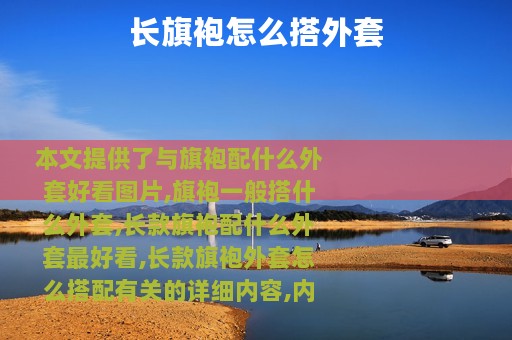 长旗袍怎么搭外套