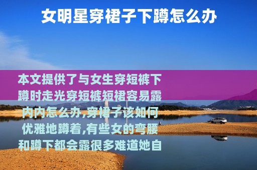 女明星穿裙子下蹲怎么办