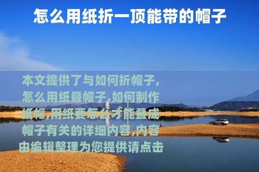 怎么用纸折一顶能带的帽子