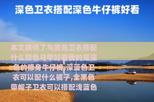 深色卫衣搭配深色牛仔裤好看