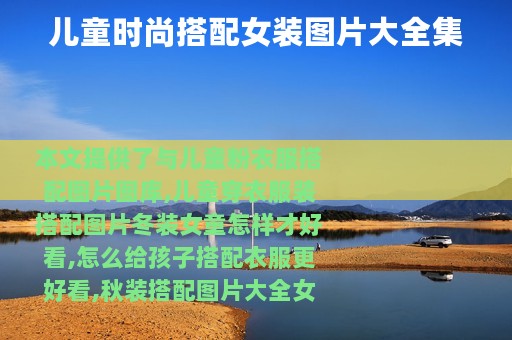 儿童时尚搭配女装图片大全集