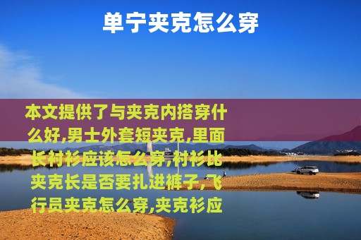 单宁夹克怎么穿