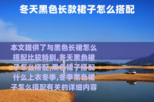 冬天黑色长款裙子怎么搭配