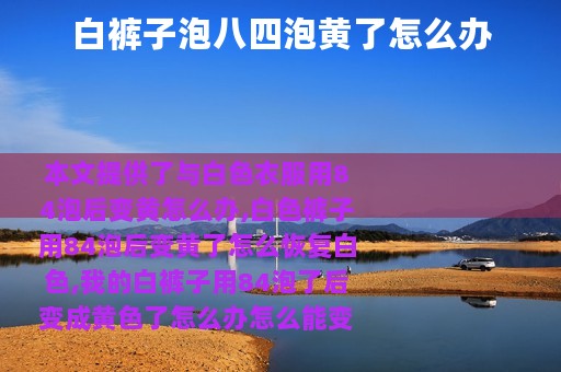 白裤子泡八四泡黄了怎么办
