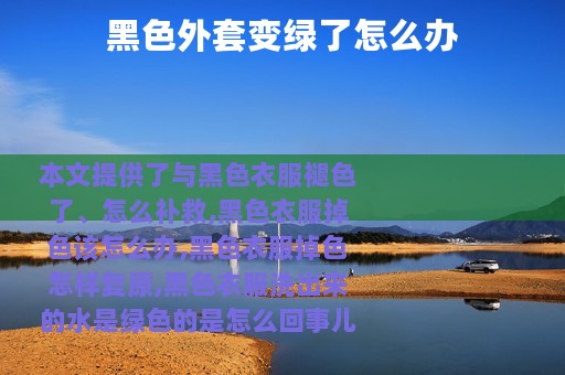 黑色外套变绿了怎么办