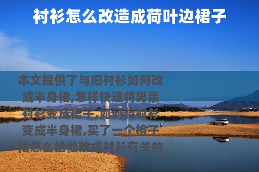 衬衫怎么改造成荷叶边裙子