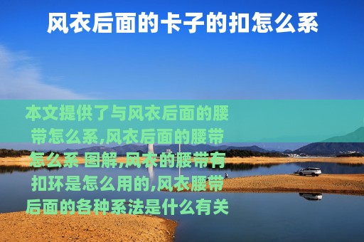 风衣后面的卡子的扣怎么系