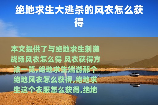 绝地求生大逃杀的风衣怎么获得