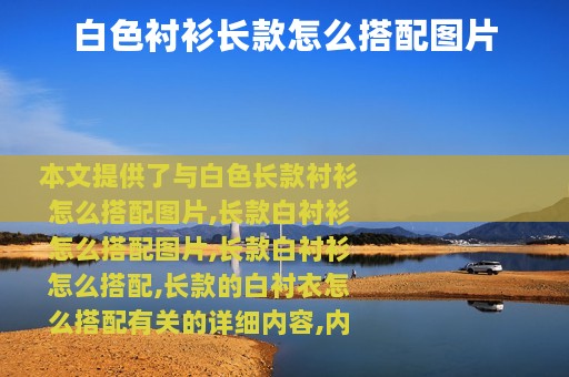 白色衬衫长款怎么搭配图片