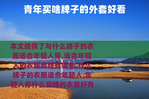 青年买啥牌子的外套好看