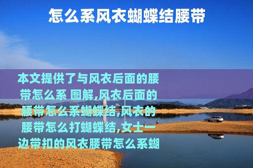 怎么系风衣蝴蝶结腰带