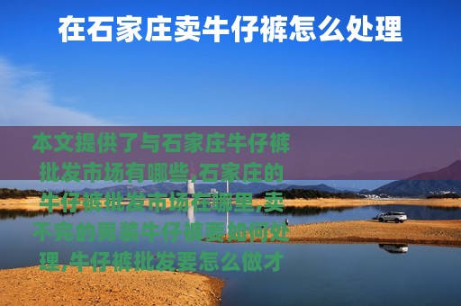 在石家庄卖牛仔裤怎么处理