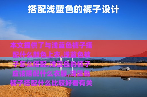 搭配浅蓝色的裤子设计