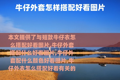 牛仔外套怎样搭配好看图片