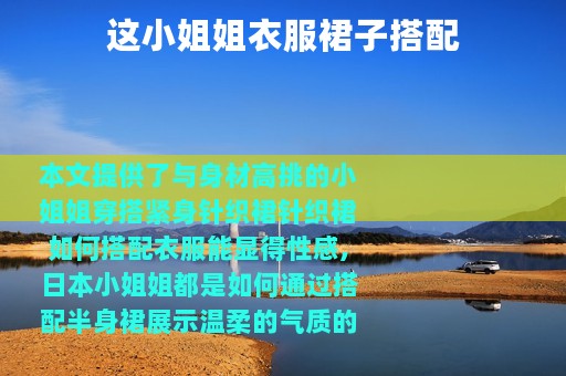 这小姐姐衣服裙子搭配