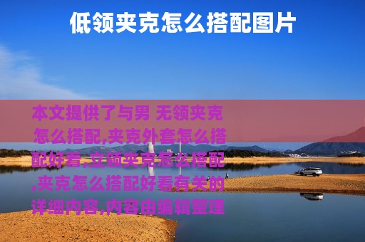 低领夹克怎么搭配图片