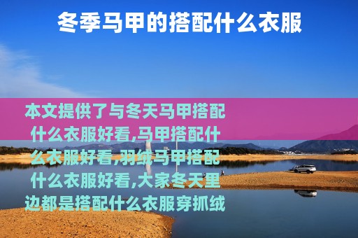 冬季马甲的搭配什么衣服